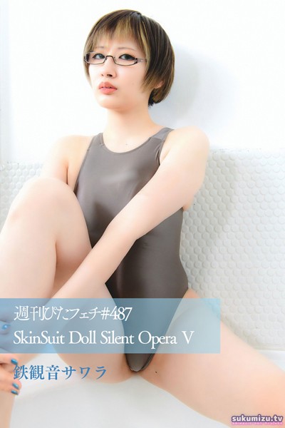 【写真集】週刊ぴたフェチ＃487 SkinSuit Doll Silent Opera V 鉄観音サワラ｜