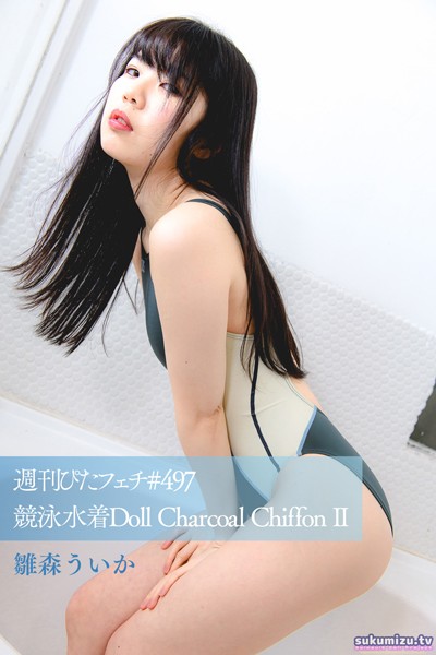 【写真集】週刊ぴたフェチ＃497 競泳水着Doll Charcoal Chiffon II 雛森ういか｜