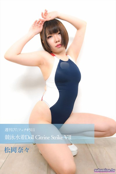 【写真集】週刊ぴたフェチ＃511 競泳水着Doll Citrine Strike VII｜