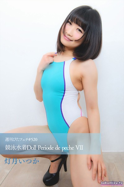 【写真集】週刊ぴたフェチ＃520 競泳水着Doll Periode de peche VII｜