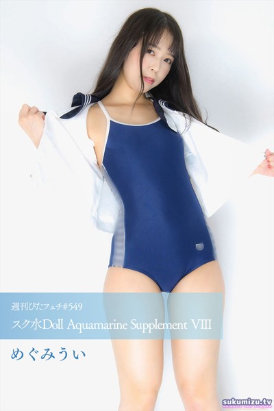 【写真集】週刊ぴたフェチ＃549 スク水Doll Aquamarine Supplement VIII｜