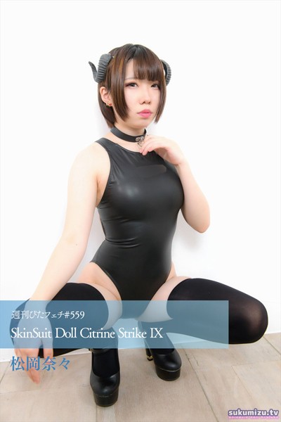 【写真集】週刊ぴたフェチ＃559 SkinSuit Doll Citrine Strike IX｜