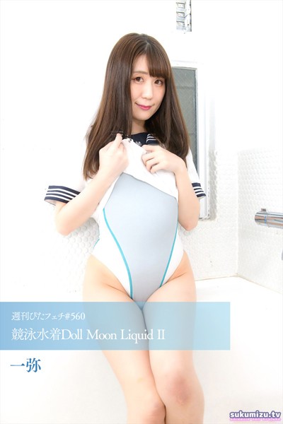 【写真集】週刊ぴたフェチ＃560 競泳水着Doll Moon Liquid II｜