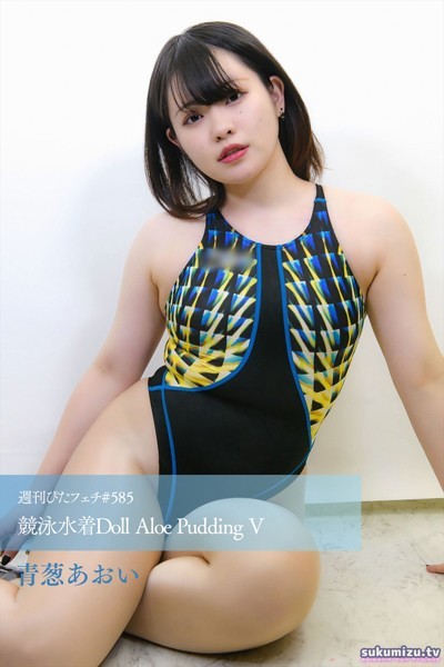 【写真集】週刊ぴたフェチ＃585 競泳水着Doll Aloe Pudding V｜