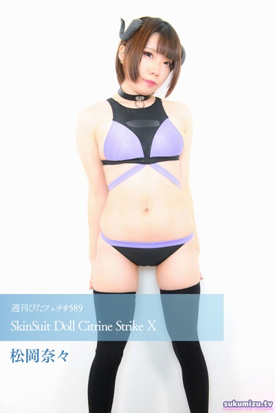 【写真集】週刊ぴたフェチ＃589 SkinSuit Doll Citrine Strike X｜