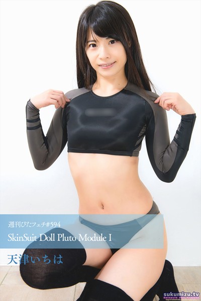 【写真集】週刊ぴたフェチ＃594 SkinSuit Doll Pluto Module I｜