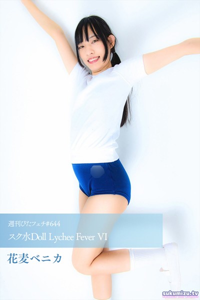 【写真集】週刊ぴたフェチ＃644 スク水Doll Lychee Fever VI｜