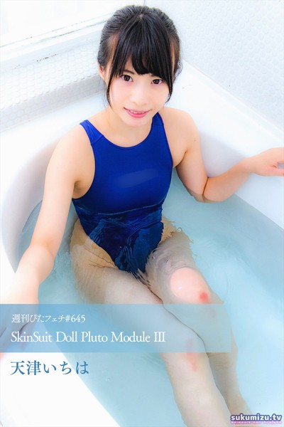 【写真集】週刊ぴたフェチ＃645 SkinSuit Doll Pluto Module III｜