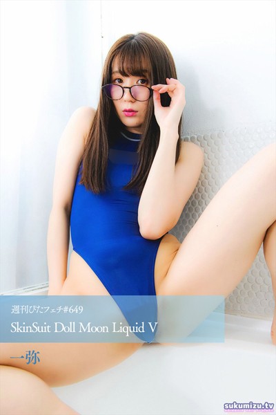 【写真集】週刊ぴたフェチ＃649 SkinSuit Doll Moon Liquid V｜