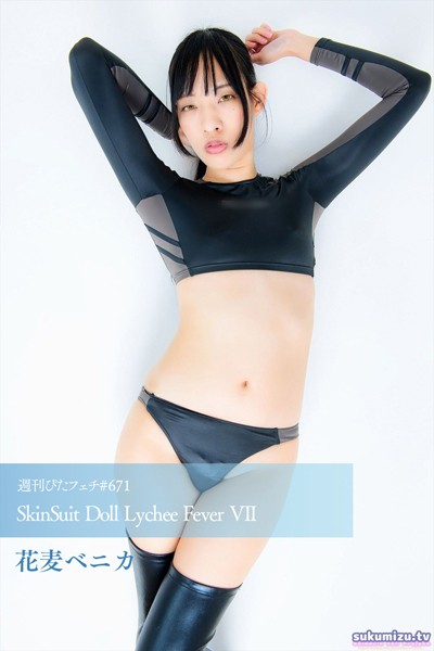 【写真集】週刊ぴたフェチ＃671 SkinSuit Doll Lychee Fever VII｜
