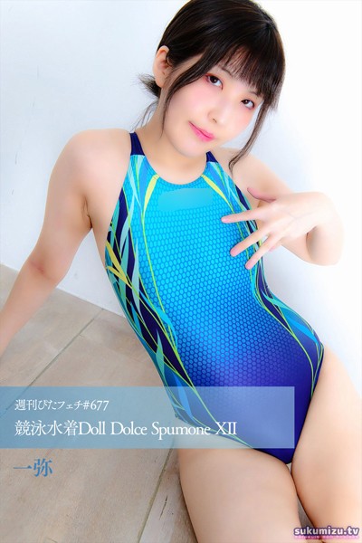 【写真集】週刊ぴたフェチ＃677 競泳水着Doll Dolce Spumone XII｜
