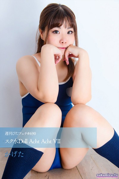 【写真集】週刊ぴたフェチ＃690 スク水Doll Acht Acht VII｜