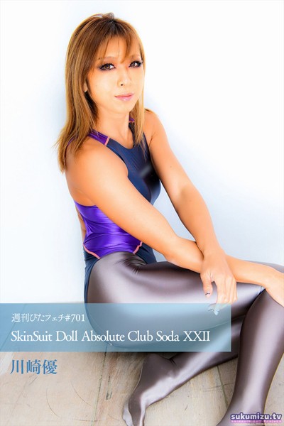 【写真集】週刊ぴたフェチ＃701 SkinSuit Doll Absolute Club Soda XXII｜