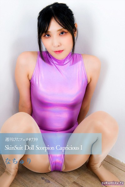 【写真集】週刊ぴたフェチ＃739 SkinSuit Doll Scorpion Capricious I｜