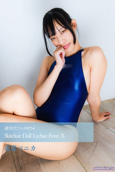 【写真集】週刊ぴたフェチ＃754 SkinSuit Doll Lychee Fever X｜
