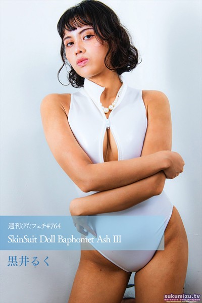 【写真集】週刊ぴたフェチ＃764 SkinSuit Doll Baphomet Ash III｜