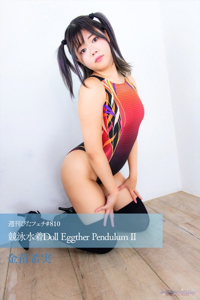 【写真集】週刊ぴたフェチ＃810 競泳水着Doll Eggther Pendulum II｜