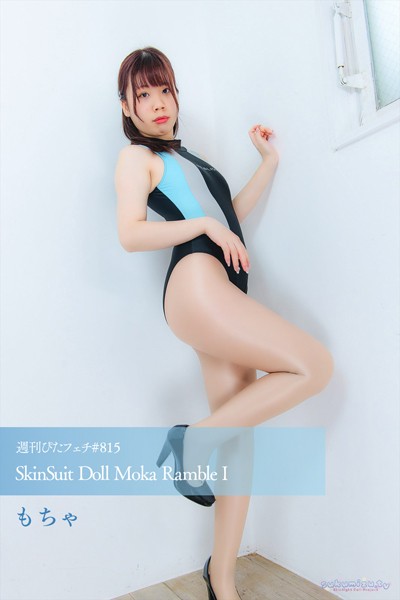【写真集】週刊ぴたフェチ＃815 SkinSuit Doll Moka Ramble I｜