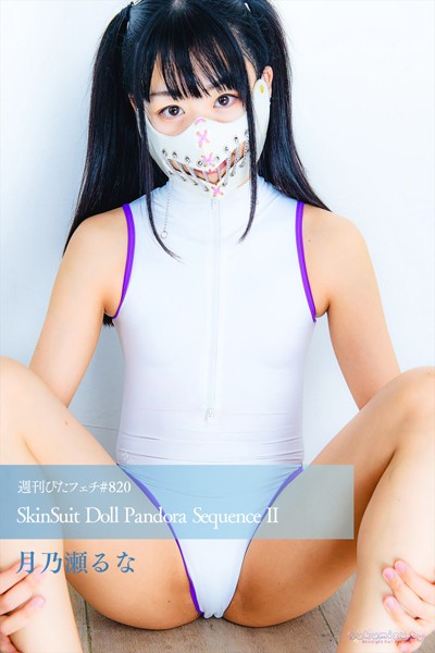 【写真集】週刊ぴたフェチ＃820 SkinSuit Doll Pandora Sequence II｜
