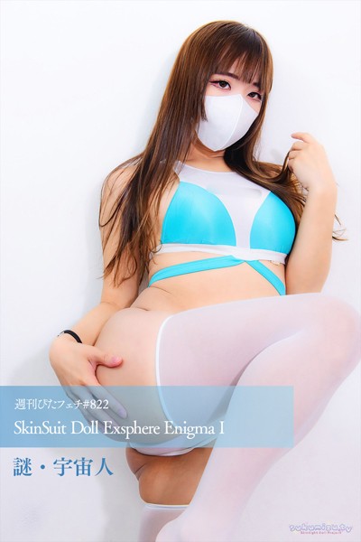 【写真集】週刊ぴたフェチ＃822 SkinSuit Doll Exsphere Enigma I｜