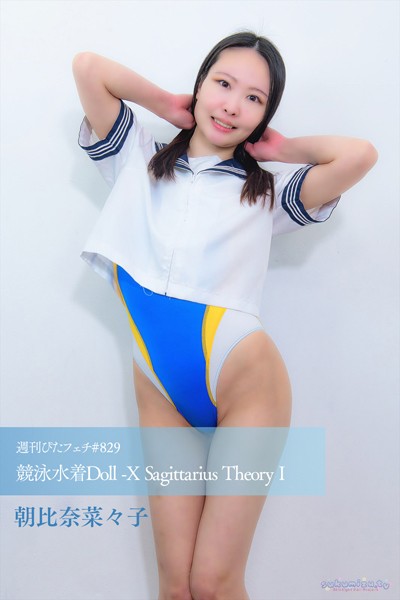 【写真集】週刊ぴたフェチ＃829 競泳水着Doll -X Sagittarius Theory I｜