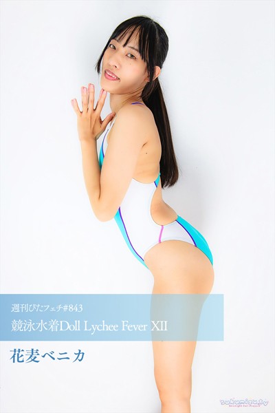 【写真集】週刊ぴたフェチ＃843 競泳水着Doll Lychee Fever XII｜