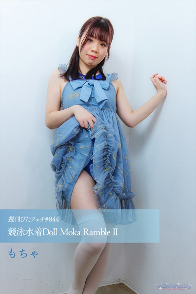 【写真集】週刊ぴたフェチ＃844 競泳水着Doll Moka Ramble II｜