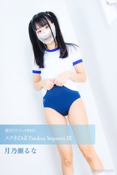 【写真集】週刊ぴたフェチ＃853 スク水Doll Pandora Sequence III｜