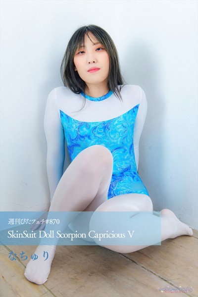 【写真集】週刊ぴたフェチ＃870 SkinSuit Doll Scorpion Capricious V｜