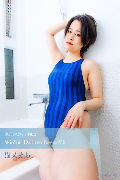 【写真集】週刊ぴたフェチ＃872 SkinSuit Doll Leo Breeze VII｜
