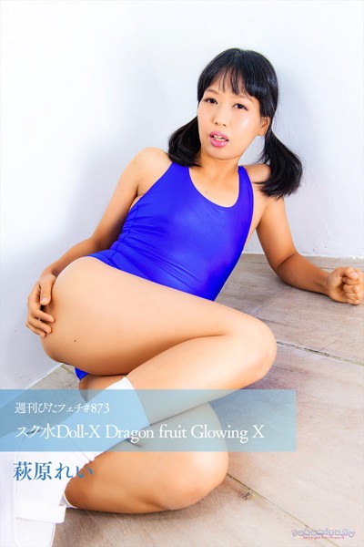【写真集】週刊ぴたフェチ＃873 スク水Doll-X Dragon fruit Glowing X｜