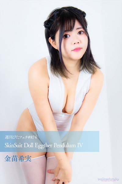 【写真集】週刊ぴたフェチ＃874 SkinSuit Doll Eggther Pendulum IV｜