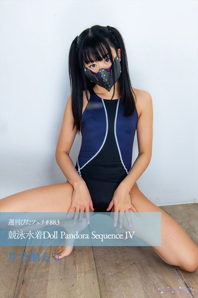 【写真集】週刊ぴたフェチ＃883 競泳水着Doll Pandora Sequence IV｜