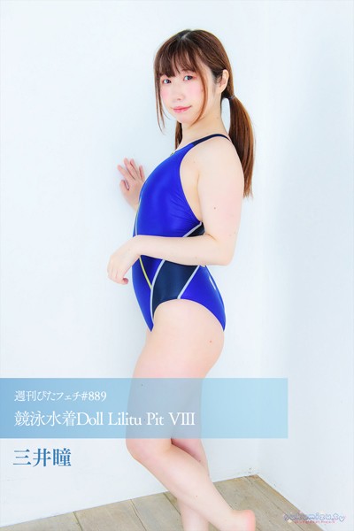 【写真集】週刊ぴたフェチ＃889 競泳水着Doll Lilitu Pit VIII｜