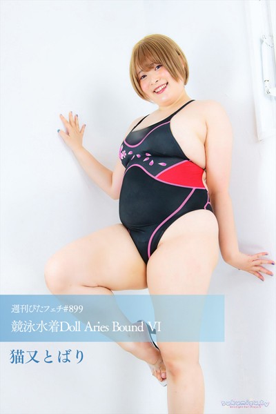 【写真集】週刊ぴたフェチ＃899 競泳水着Doll Aries Bound VI｜