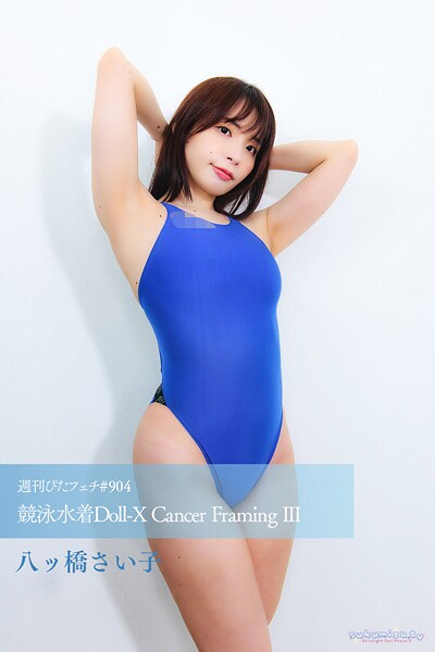 【写真集】週刊ぴたフェチ＃904 競泳水着Doll-X Cancer Framing III｜
