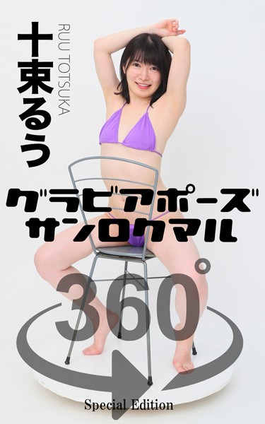 【写真集】グラビアポーズ360° 特別編 No.046 十束るう スワイプすれば全てが見れる！｜