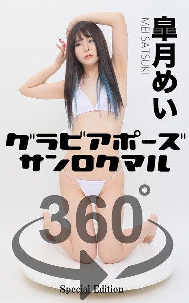 【写真集】グラビアポーズ360° 特別編 No.051 皐月めい スワイプすれば全てが見れる！｜