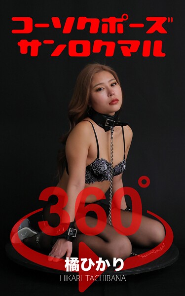 【写真集】コーソクポーズ360° No.024 橘ひかり スワイプすれば全てが見れる！｜