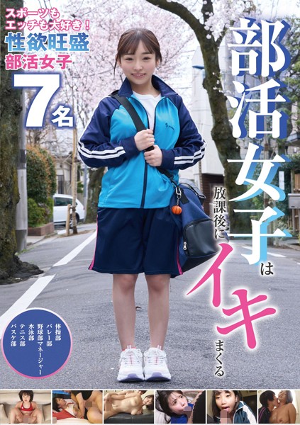 【写真集】部活女子は放課後にイキまくる 7名240分｜