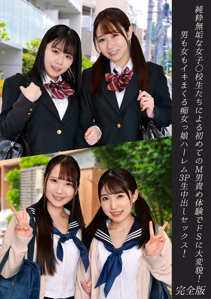 【写真集】純粋無垢な女子○校生たちによる初めてのM男責め体験でドSに大変貌！男も女もイキまくる痴女っ娘ハーレム3P生中出しセックス！ 完全版｜