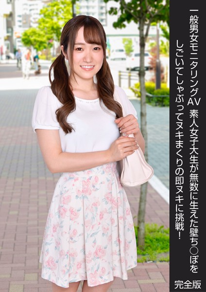 【写真集】一般男女モニタリングAV 素人女子大生が無数に生えた壁ち○ぽをしごいてしゃぶってヌキまくりの即ヌキに挑戦！ 完全版｜