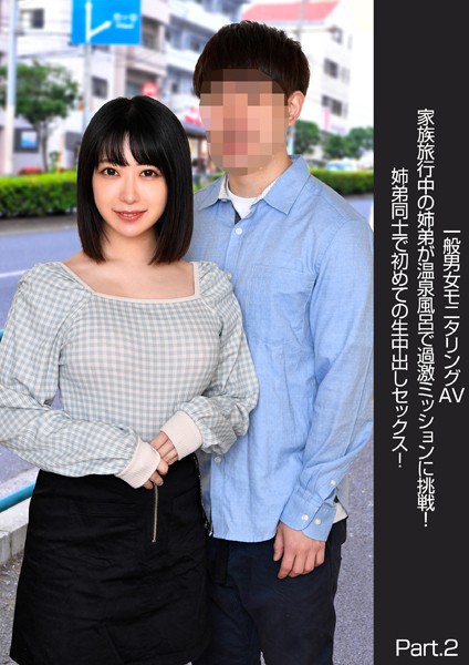 【写真集】一般男女モニタリングAV 家族旅行中の姉弟が温泉風呂で過激ミッションに挑戦！姉弟同士で初めての生中出しセックス！ Part.2｜