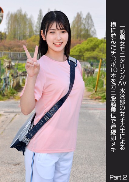 【写真集】一般男女モニタリングAV 水泳部の女子大生による横に並んだチ○ポ10本をガニ股騎乗位で連続即ヌキ Part.2｜