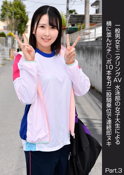 【写真集】一般男女モニタリングAV 水泳部の女子大生による横に並んだチ○ポ10本をガニ股騎乗位で連続即ヌキ Part.3｜