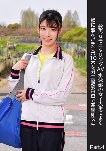 【写真集】一般男女モニタリングAV 水泳部の女子大生による横に並んだチ○ポ10本をガニ股騎乗位で連続即ヌキ Part.4｜