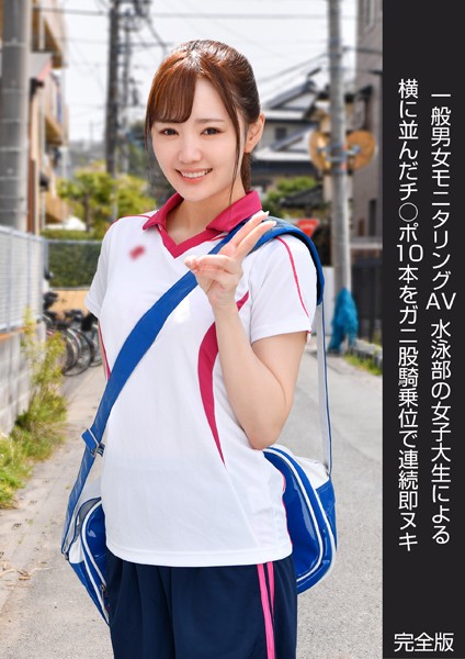 【写真集】一般男女モニタリングAV 水泳部の女子大生による横に並んだチ○ポ10本をガニ股騎乗位で連続即ヌキ 完全版｜