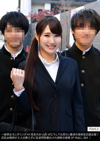 【写真集】一般男女モニタリングAV 先生のおっぱいがどうしても見たい童貞の●校生応援企画！巨乳女教師が2人の教え子に乳首同時責めされ禁断の発情3P中出しSEX！ Part.1｜