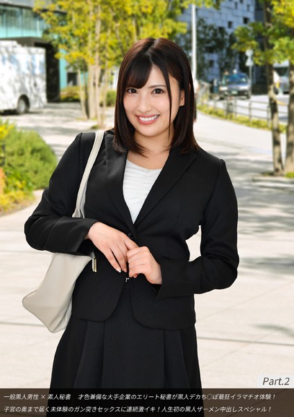 【写真集】一般黒人男性×素人秘書 才色兼備な大手企業のエリート秘書が黒人デカち○ぽ最狂イラマチオ体験！子宮の奥まで届く未体験のガン突きセックスに連続激イキ！人生初の黒人ザーメン中出しスペシャル！ Part.2｜