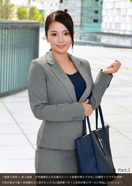 【写真集】一般黒人男性×素人秘書 才色兼備な大手企業のエリート秘書が黒人デカち○ぽ最狂イラマチオ体験！子宮の奥まで届く未体験のガン突きセックスに連続激イキ！人生初の黒人ザーメン中出しスペシャル！ Part.3｜